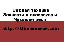 Водная техника Запчасти и аксессуары. Чувашия респ.